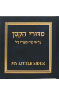 My Little Siddur (Sidduri Hakatan) - A Siddur for Children with Pictures - 6" x 6"