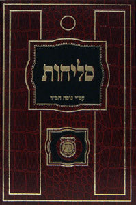 Selichos - Hebrew