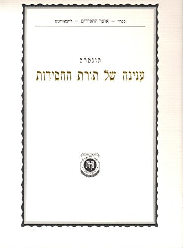 Kuntres Inyono Shel Toras Hachassidus