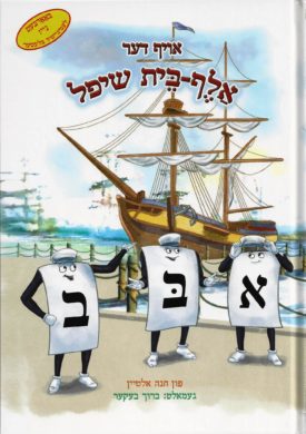 The Alef-Beis Trip - Yiddish