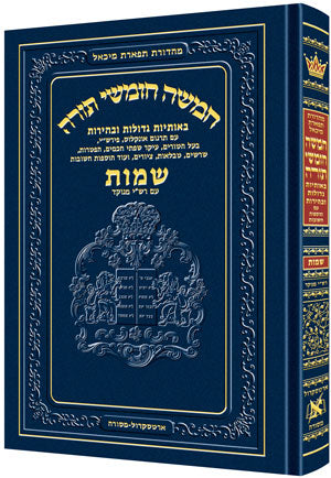 Chumash - Shemos - Tiferes Michoel Edition