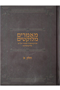 Ma'amorim Melukotim Admur Mehurayatz - Vol 1