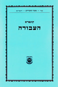 Kuntes Ha'avodah