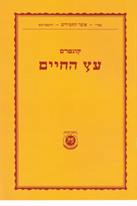 Kuntres Eitz Hachayim