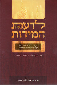 לדעת את המדות