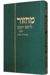 Machzor Rosh Hashanah im Peirush MeshUlav (Hebrew Edition)