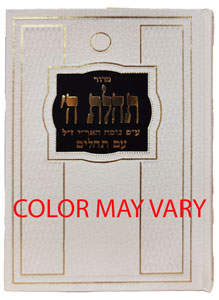 Siddur Tehilas Hashem - Nusach Ari w/ Tehillim - Medium Size - Clear Print Edition