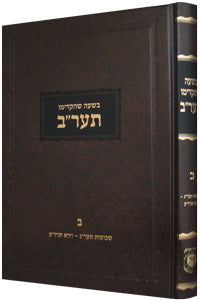 Sefer Hamaamorim - Rebbe Rashab - 5672 - Vol 2
