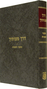 Derech Mitzvosecho