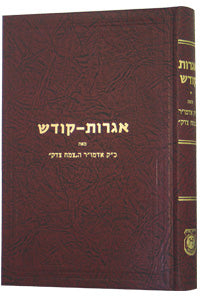 Igros Kodesh - Tzemach Tzedek
