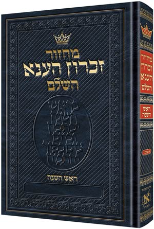 Machzor Zichron Hena Hashalem - Rosh Hashanah - Nusach Ashkenaz