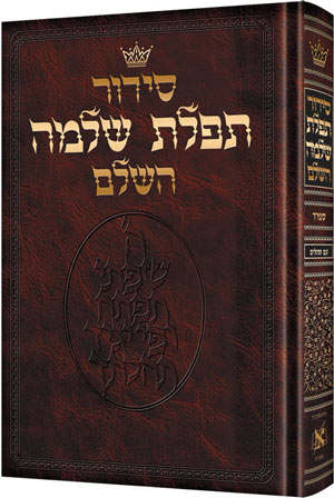 Siddur Tefilas Shlomo - Nusach Sefard - w/ Tehillim - Standard Size