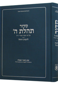 Siddur Tehillas Hashem - Shabbos and Yom-Tov Prayers - The Weiss Edition - With Explanatory English Translation - Large 7" x 10" - Gray