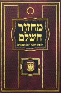 Machzor Hasholeim With Tehillim