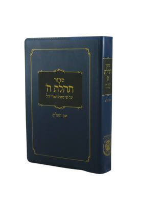 Siddur Tehillas Hashem with Tehillim - Clear Print Edition - Pocket Size 3.5" x 5.5" - S/C