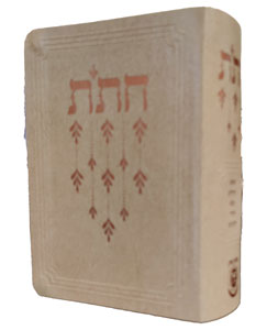 Chitas - Israeli Edition - Small 4" x 5.5" - Beige