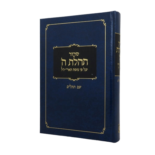 Siddur Tehillas Hashem with Tehillim - Clear Print Edition - Large 6" x 9"