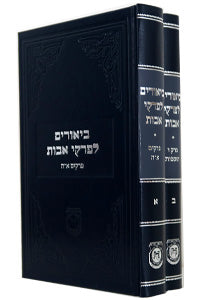 ביאורים לפרקי אבות (ב כרכים) קה״ת - Biurim L'Pirkei Avot - 2 Volume Set