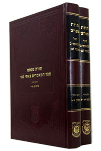 Toras Menachem - Sefer Hamaamorim Basi L'gani (2 Vol. Set)