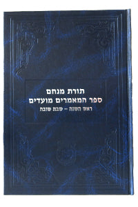 Toras Menachem - Sefer Hamaamorim Moadim - Rosh Hashana-Shabbos Shuva