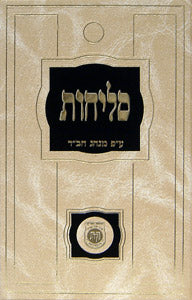 Selichos - Hebrew