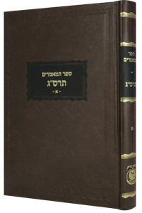 Sefer Hamaamorim - Rebbe Rashab - 5663 Vol. 1