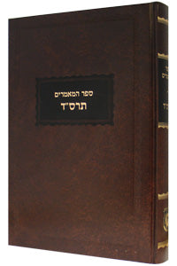 Sefer Hamaamorim - Rebbe Rashab - 5664
