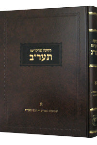 Sefer Hamaamorim - Rebbe Rashab - 5672 - Vol 1